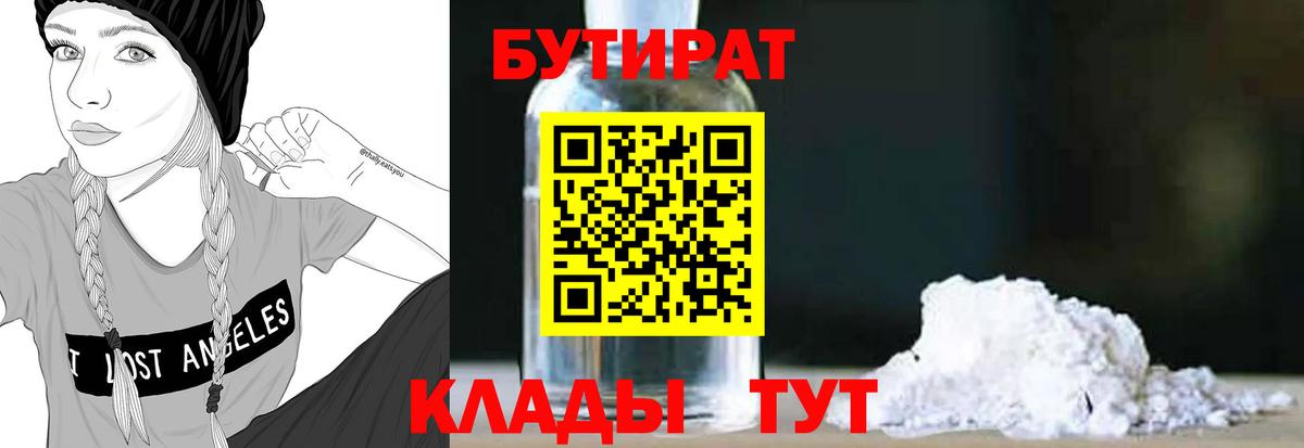 Бутират бутик Бугуруслан